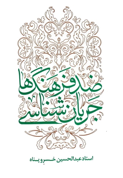 جریان شناسی ضد فرهنگ ها